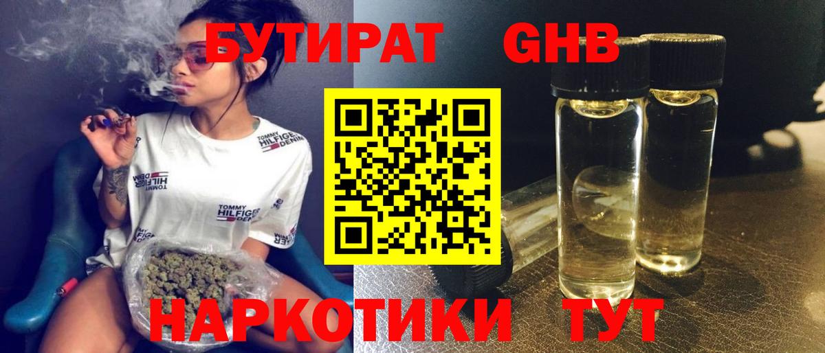 БУТИРАТ оксибутират Ишим
